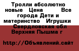 Тролли абсолютно новые › Цена ­ 600 - Все города Дети и материнство » Игрушки   . Свердловская обл.,Верхняя Пышма г.